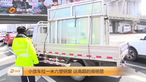 为了图省钱，小货车拉1.6米塑钢窗，交警一眼看出超高被查处